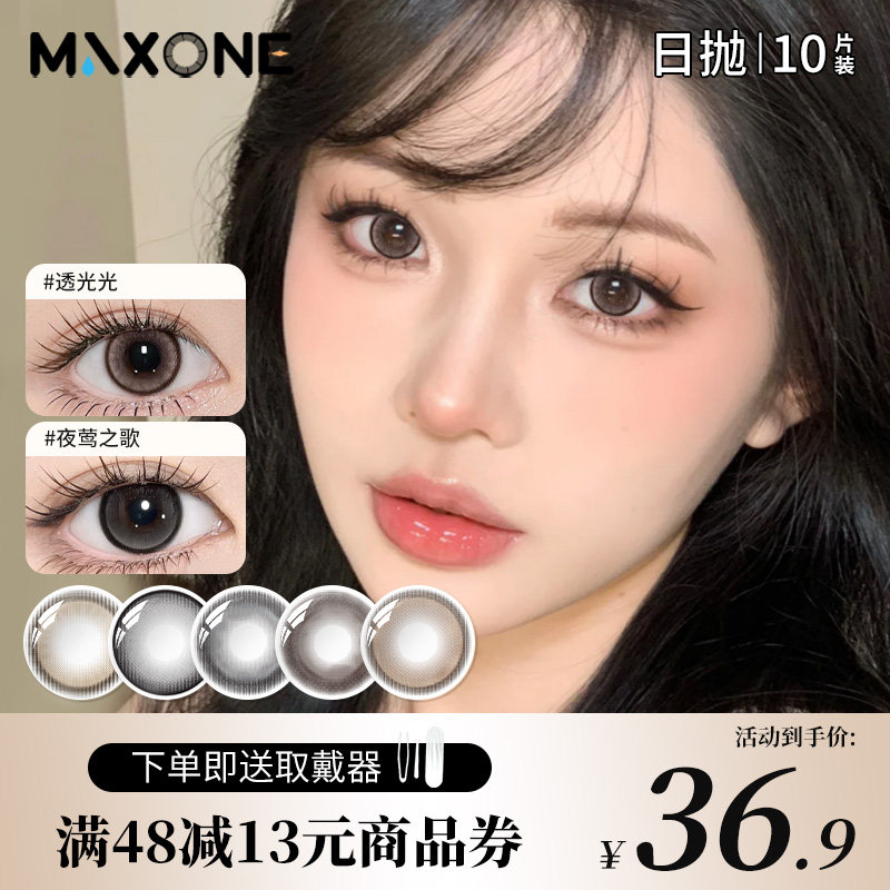 maxone美瞳日抛10片装小直径粉棕隐形眼镜官方旗舰店三明治工艺女,隐形眼镜/护理液,彩色隐形眼镜,淘宝优惠券,粉丝福利购,淘宝优惠卷