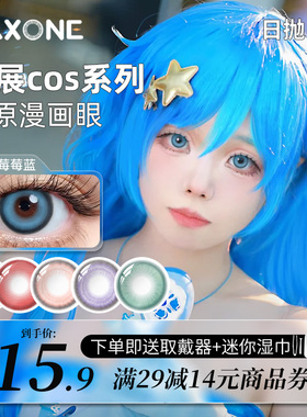Maxone美瞳日抛2片装cosplay热卖显色款隐形眼镜旗舰店正品男女