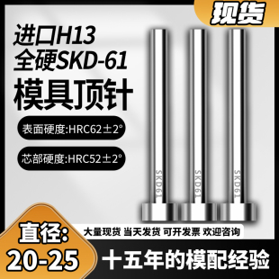 H13真空热处理顶杆20 高端进口全硬顶针SKD61 25mm