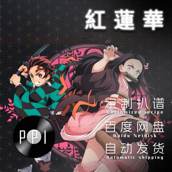 红莲华  萨克斯谱单簧管谱  长笛谱小提琴钢琴伴奏皮皮音乐收藏馆
