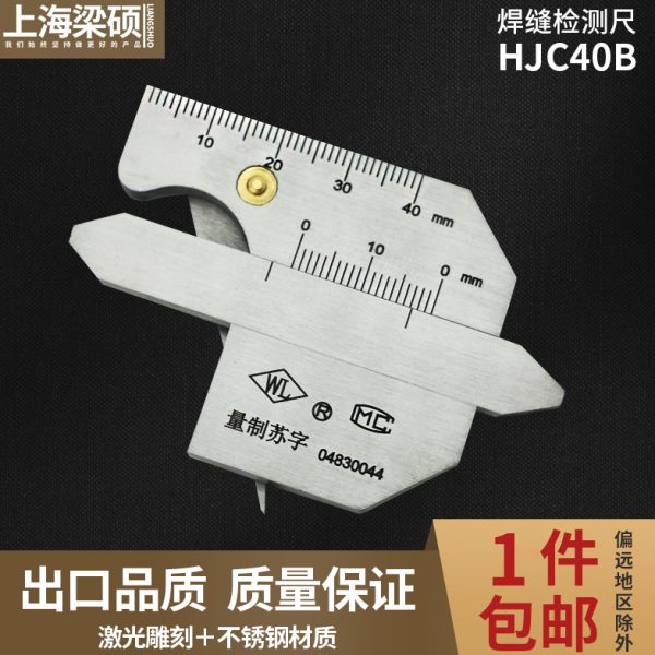 焊接检验尺HJC40B焊缝检测尺 角焊缝检验尺 脚焊间隙测量 焊缝规