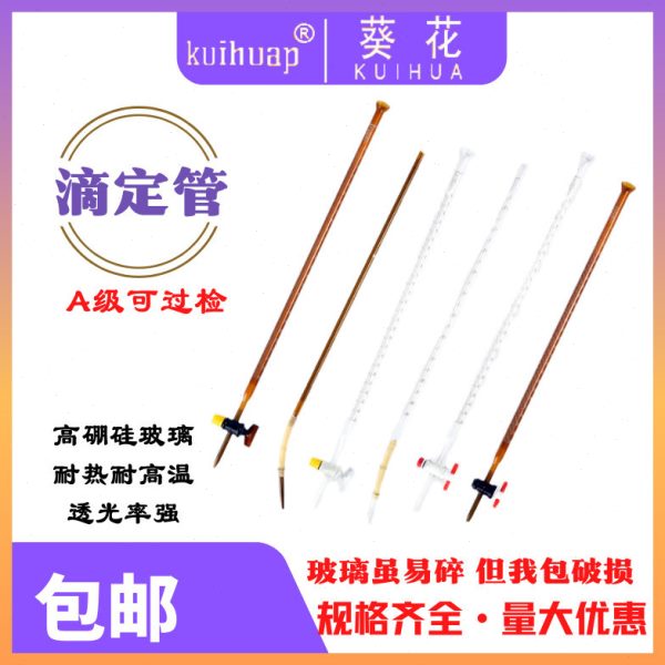 葵花A级白酸滴定管式滴定管四氟酸两用滴定管10/25 /50/100ml