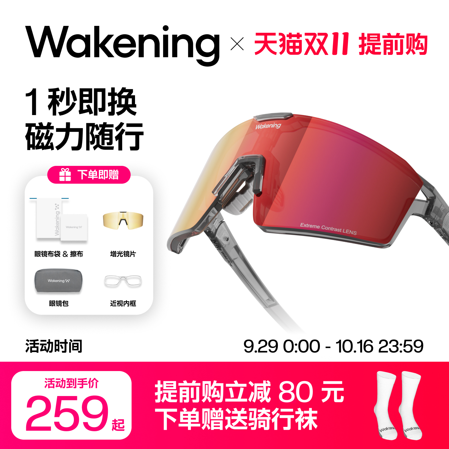 【重磅新品】Wakening磁吸换片骑行眼镜户外运动登山徒步护目风镜
