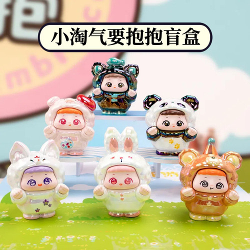 正品小淘气要抱抱盲盒摆件礼物
