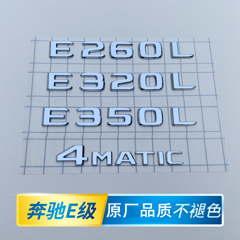 适用于奔驰标志车标新E级E300L E260L E350L车贴字标4matic后尾标
