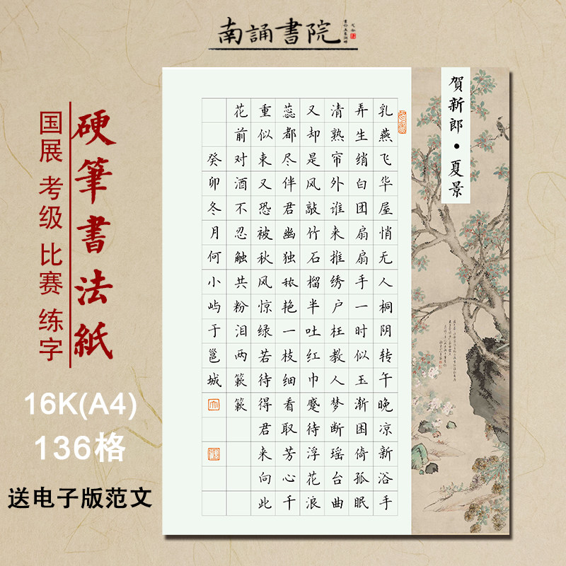 南诵书院 16开硬笔书法纸 136格加厚练字纸 贺新郎夏景参赛纸a4学生