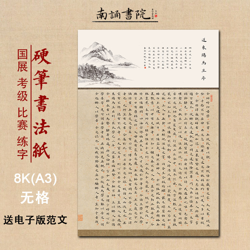 南诵书院 8开硬笔书法纸 送东阳马生序作品纸 无格加厚比赛纸 成人
