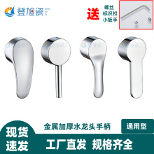 厨房面盆水龙头手柄淋浴冷热水龙头把手混水阀芯手把开关维修配件