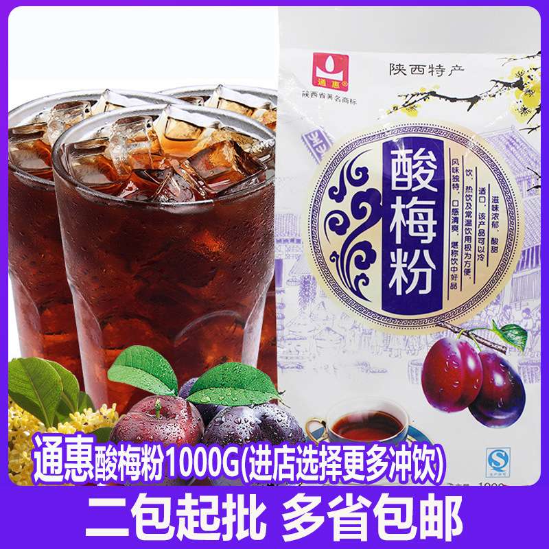 西安通惠酸梅粉酸梅汤原料1000g乌梅酸梅汁果汁粉冲饮饮料粉