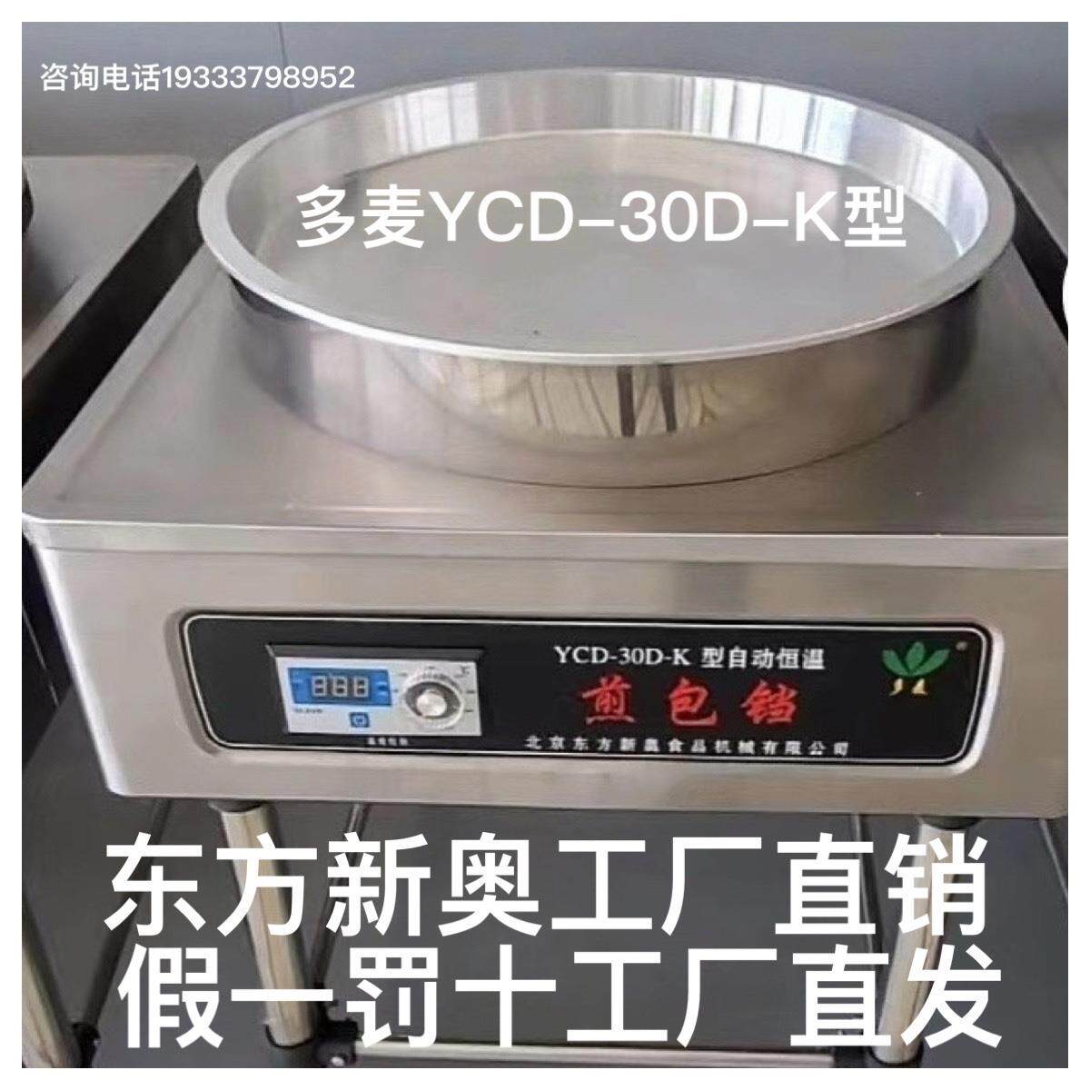 多麦YCD-30D-K型自动恒温水饺包锅煎包铛东方新奥锅贴机加的水饺