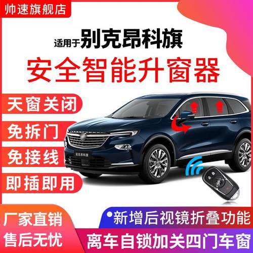 适用别克20-23款昂科旗自动升窗器一键升降车窗玻璃关窗器obd改装