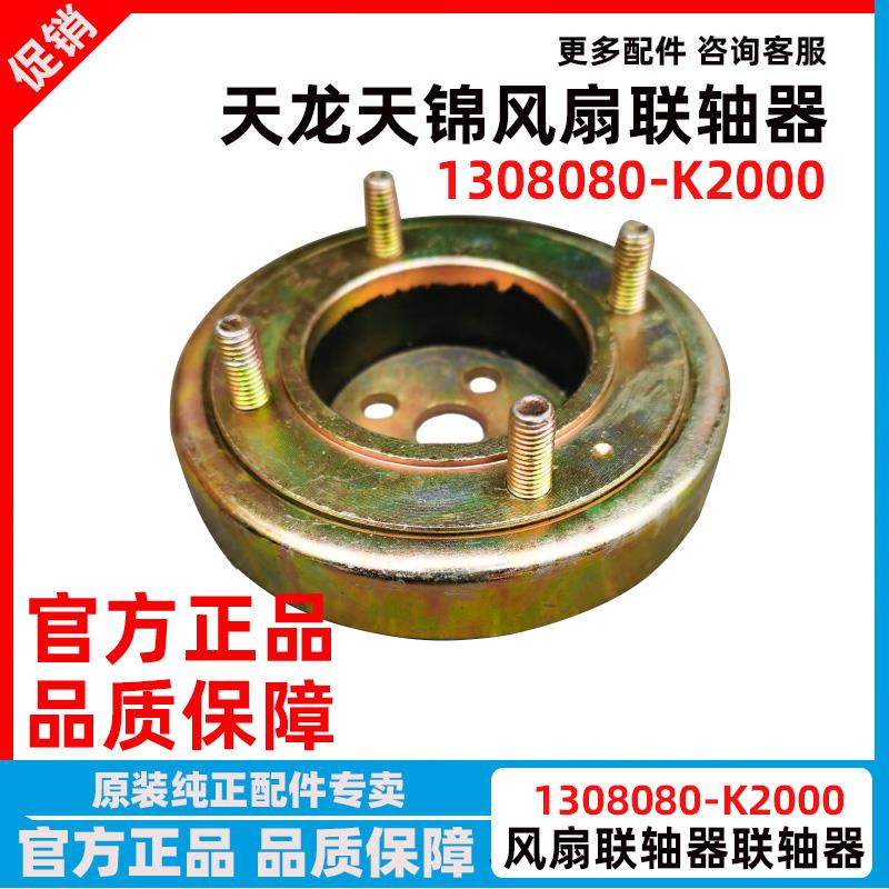 原厂东风天龙天锦大力神风扇联轴器减震胶块连接轴1308080-K2000