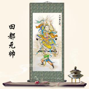 三田都元帅神像丝绸卷轴挂画相公爷供奉装饰画防水不褪色手工装裱