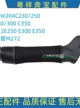 适用W204宾士C级E级W212空气管C230进气管C260进风管C280C300E300