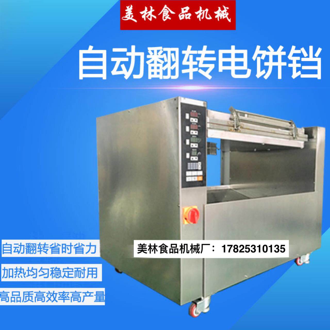 全自动翻转电饼铛绿豆饼煎饼机烤饼机商用自动旋转电饼炉烙饼机