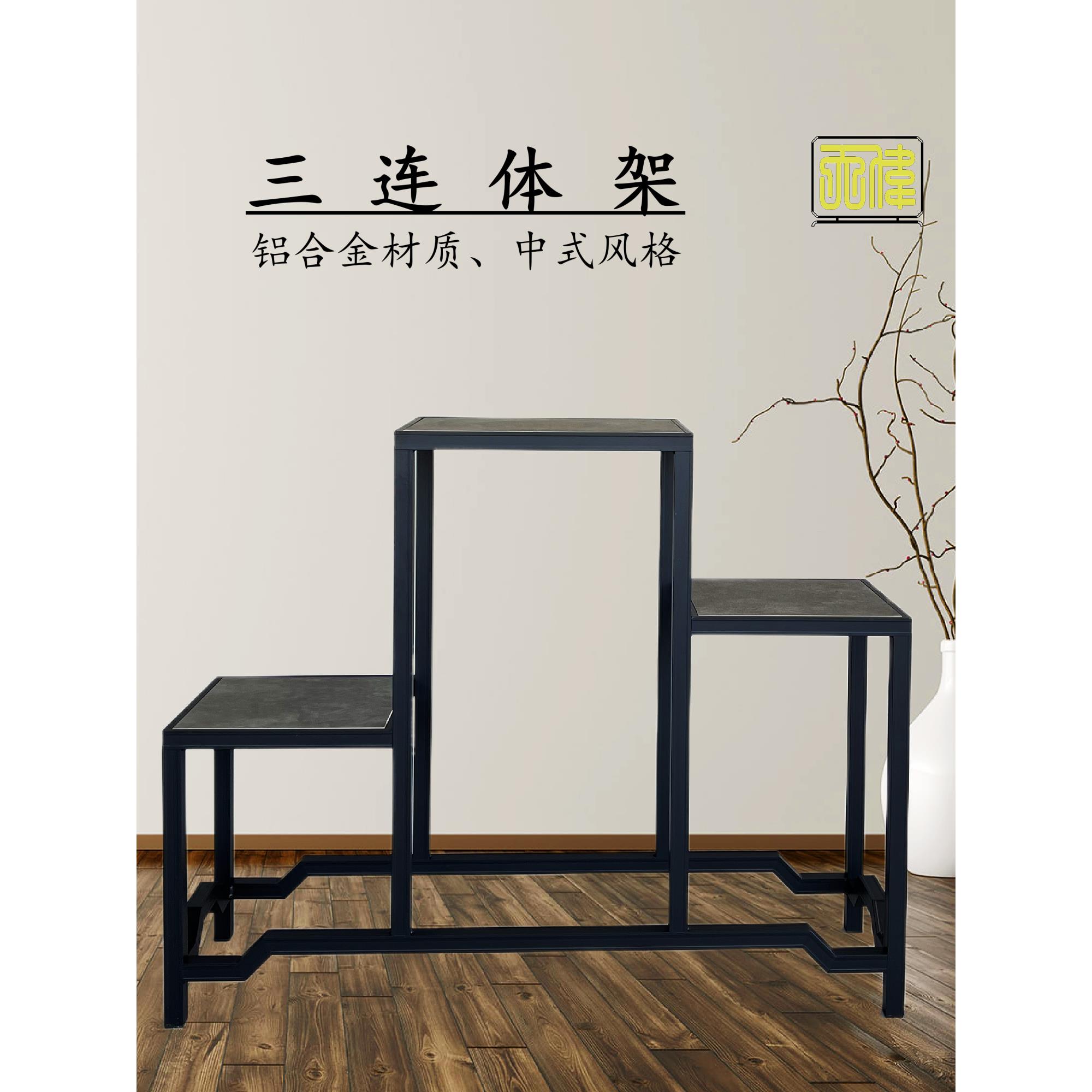 铝合金三连体架新中式岭南盆景几架园艺绿植阳台户外盆栽鲜花架子