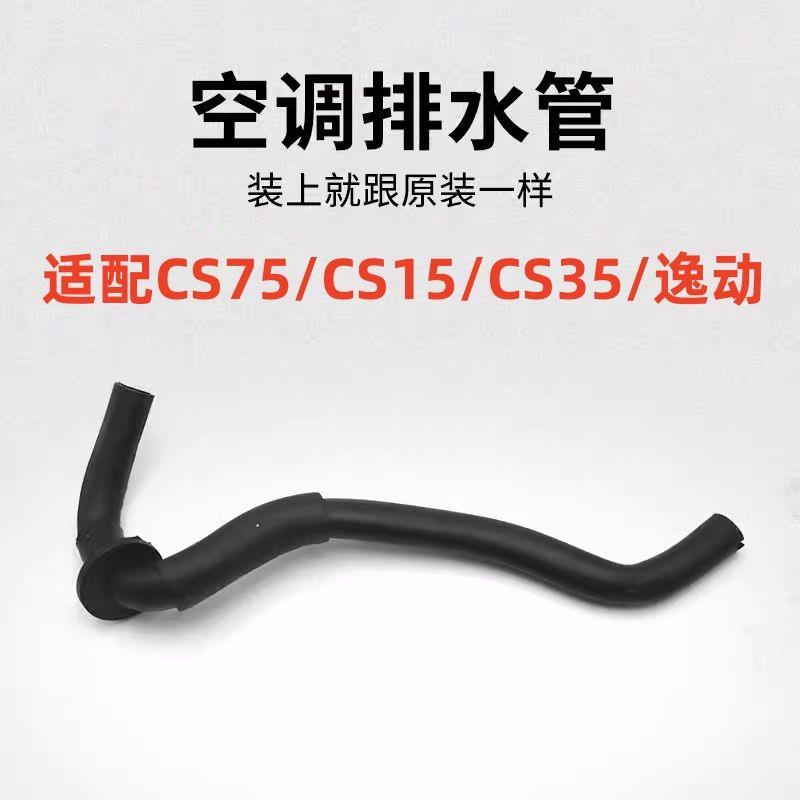 适配长安CS75CS15CS35逸动EV460空调排水管冷凝管蒸发箱软管原厂
