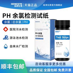 医院污水余氯检验试纸PH测定游泳池水自来水氯离子DPD臭氧试剂盒