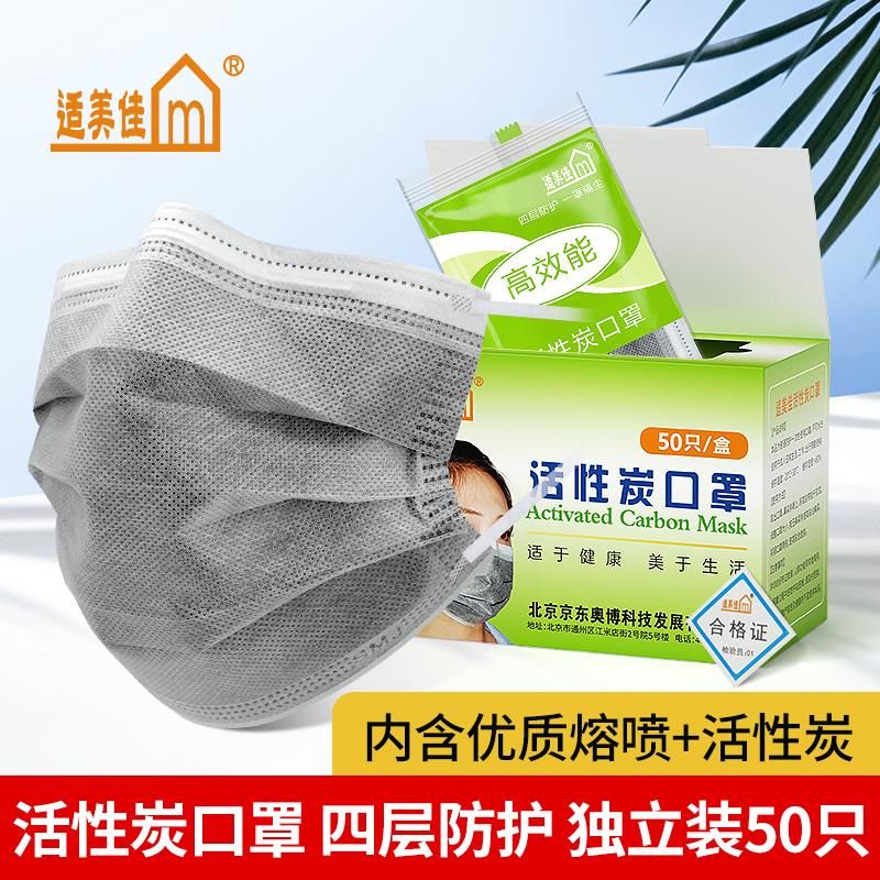 适美佳一次性活性炭口罩防尘透气四层加厚防甲醛异味独立包装50只
