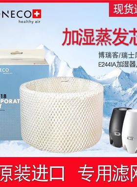 博瑞客BONECO瑞士风E2441A加湿器配件耗材滤网蒸发滤芯A7018原装