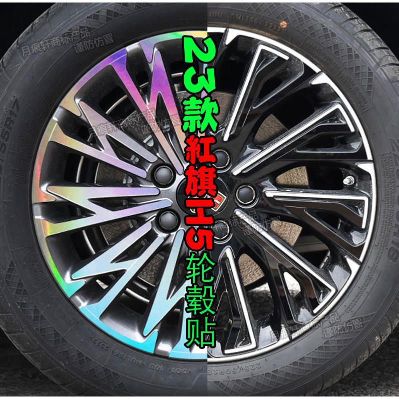 用于23款红旗H5轮毂贴纸改装饰碳纤维车贴划痕修复改色熏黑化配件