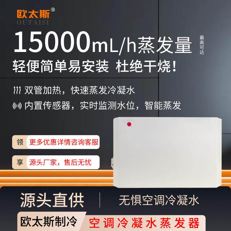 空调冷凝水蒸发器工业机床机柜空调专用自动蒸发冷凝水收集器雾化
