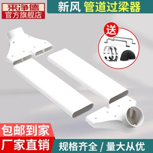 来净德 过梁器家用不打孔通风扁管横梁交叉连接器新风系统变径头