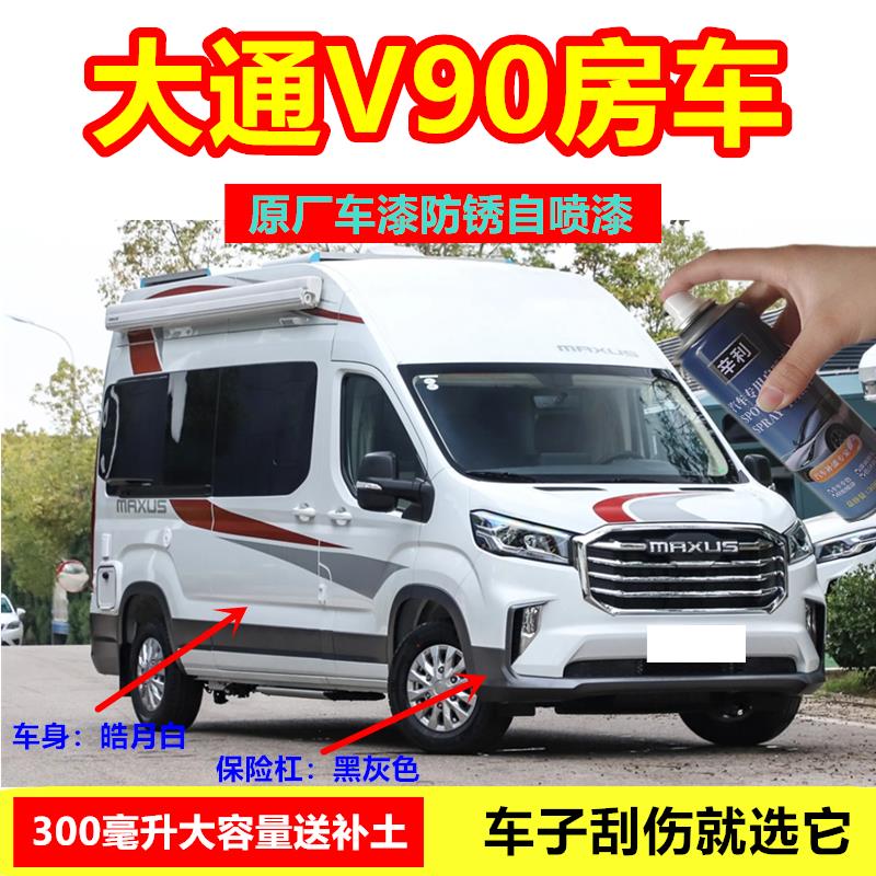 上汽大通V90房车皓月白自喷漆补漆笔防锈漆原厂漆划痕修复蓝车漆
