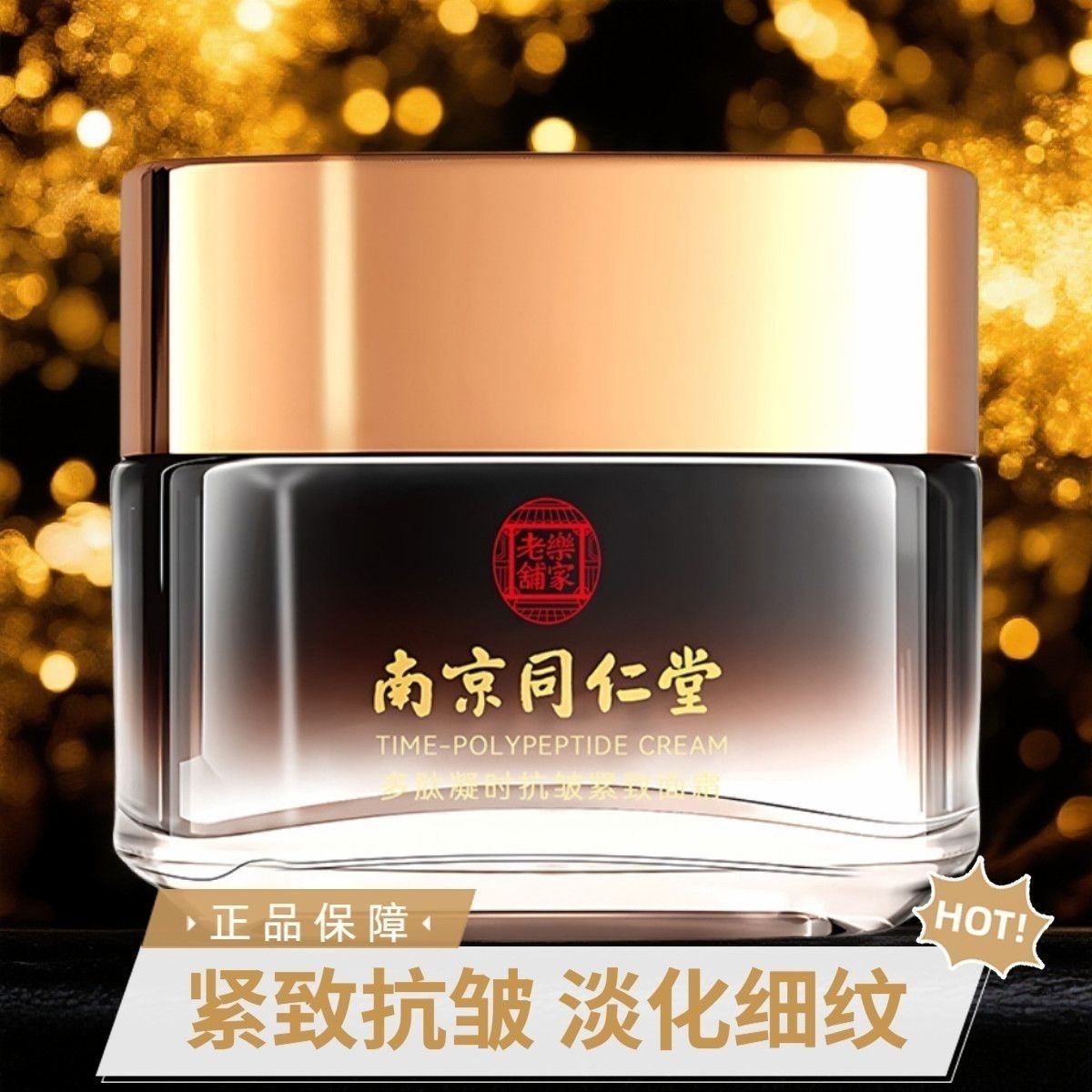 南京同仁堂多肽抗皱面霜紧致淡化细纹法令纹抬头纹抗衰老皱纹霜