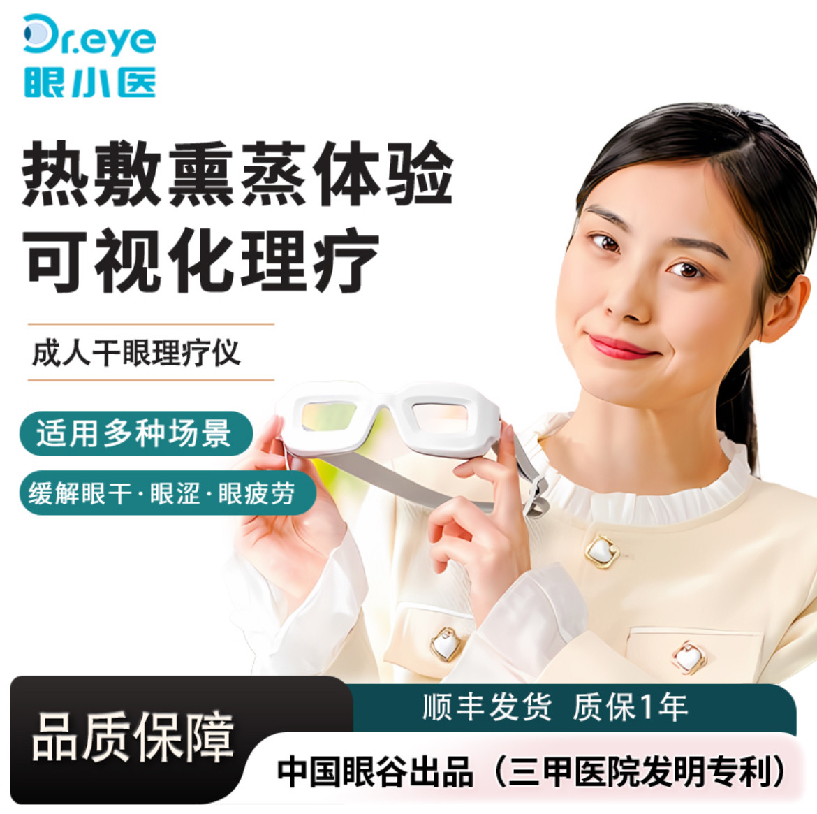 Dr.EYE眼小医干眼理疗仪理疗镜医用眼部缓解眼干眼涩眼疲劳熏蒸