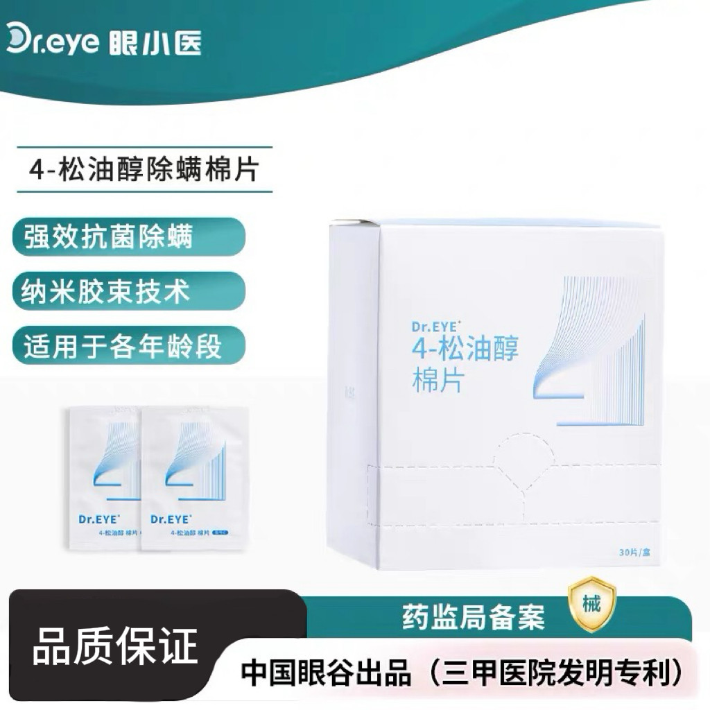 Dr.EYE丨眼小医4-松油醇除螨棉片医用眼睑面部清洁去螨虫抑菌30片