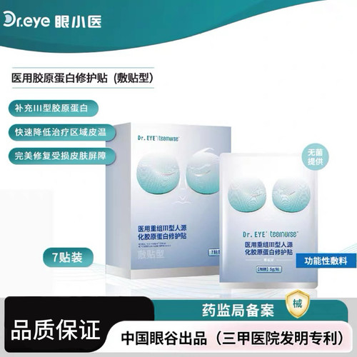 眼小医医用胶原蛋白肽修护贴敷贴