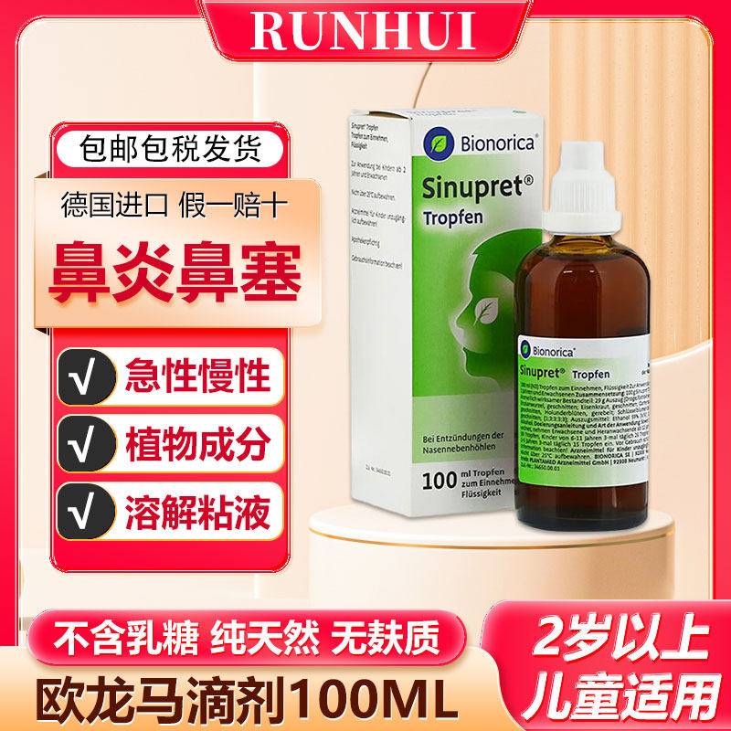 德国Sinupret欧龙马口服液滴剂100ML仙璐贝儿童鼻炎鼻窦炎通鼻,OTC药品/国际医药,国际耳鼻喉药品,淘宝优惠券,粉丝福利购,淘宝优惠卷