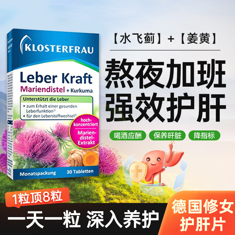 德国正品Klosterfrau修女护肝片水飞蓟姜黄片奶蓟草胆碱熬夜补铁