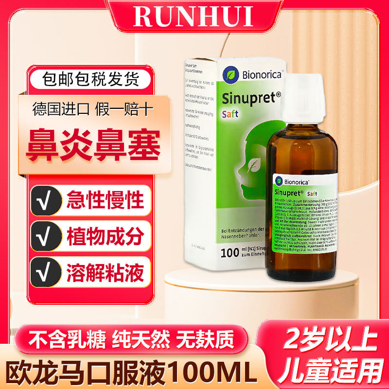 德国欧龙马Sinupret口服液滴剂100ML仙璐贝儿童鼻炎鼻窦炎通鼻,OTC药品/国际医药,国际耳鼻喉药品,淘宝优惠券,粉丝福利购,淘宝优惠卷