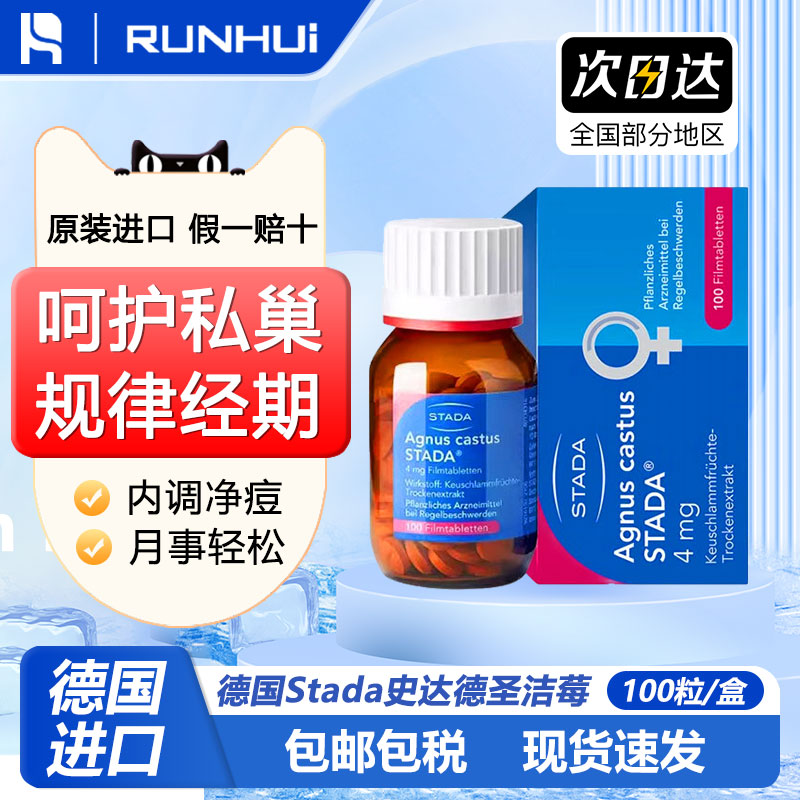 德国史达德Stada圣洁莓卵巢保养天然黄体酮大豆异黄酮调节雌激素