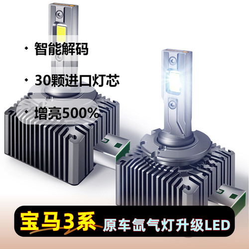 适用于07-15款宝马3系318i 320Li 325灯泡D1S升级LED超亮大灯聚光