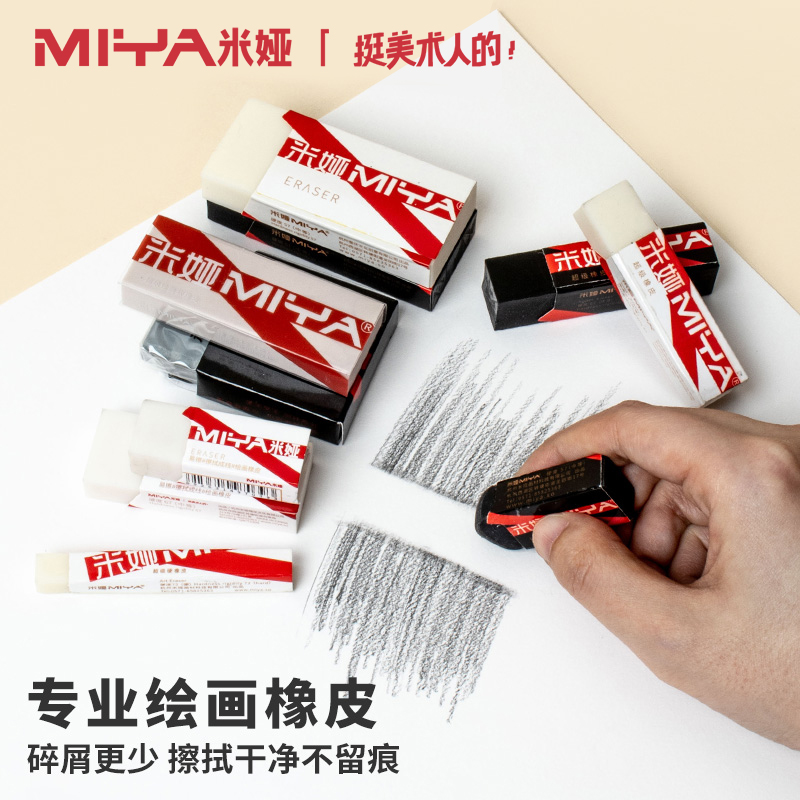 米娅美术专用高光橡皮