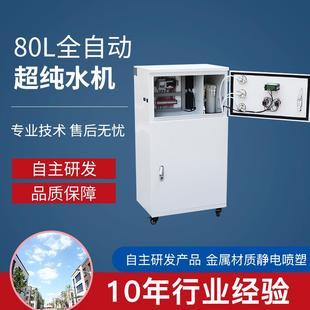 厂家供应实验室过滤纯水设备80L纯水机大流量制取净水设备纯水机