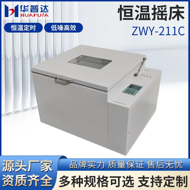 ZWY-211C恒温摇床大型恒温加热制冷回旋实验室落地振荡器厂家