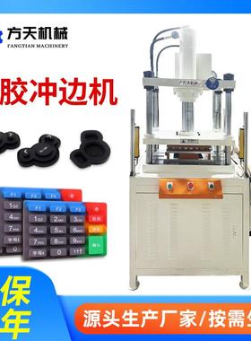 东莞厂家橡胶冲边机快速冲压成型橡胶制品修边机硅胶液压冲孔机