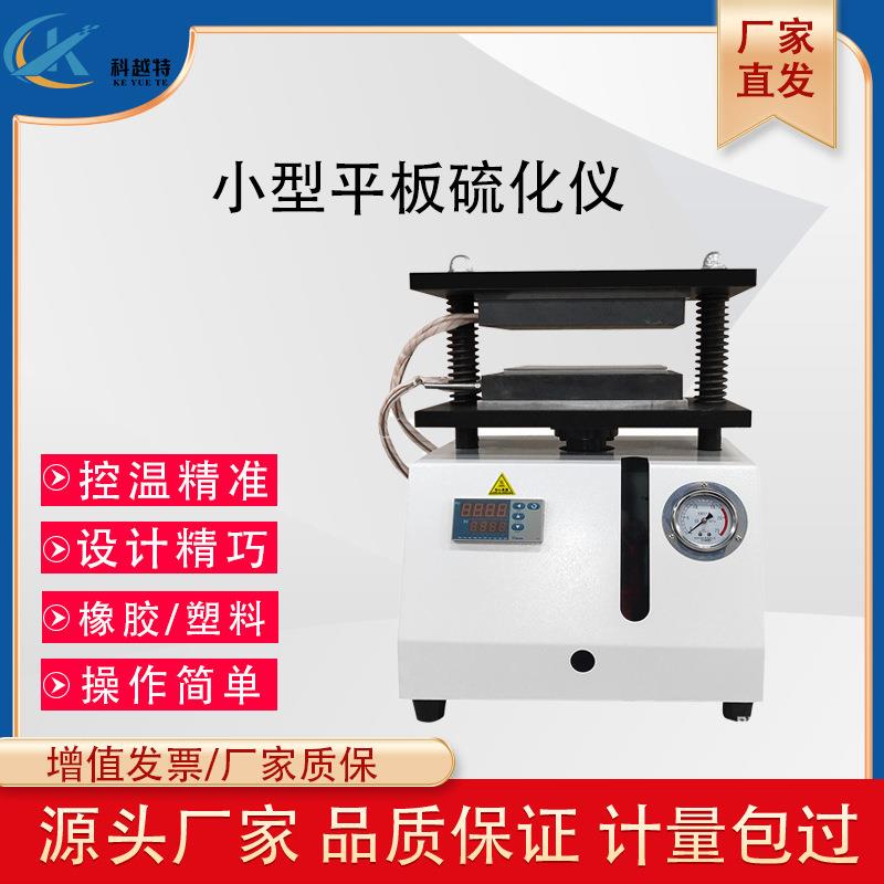 实验室小型平板硫化仪橡胶塑料颗粒加热压片机材料液压拉伸试验器