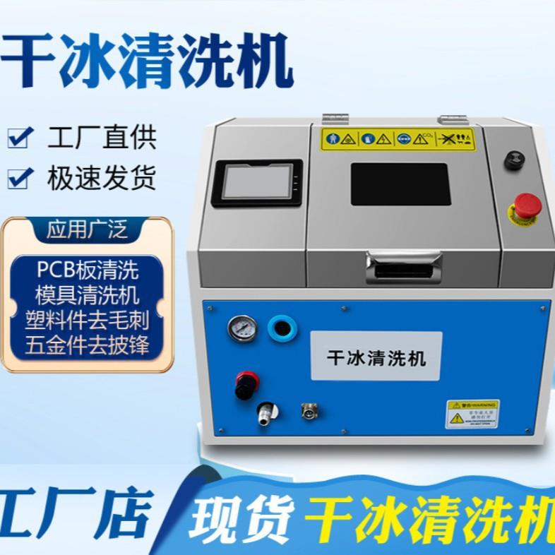 厂家直营pcb板干冰清洗机电路板清洗去批锋去毛刺设备