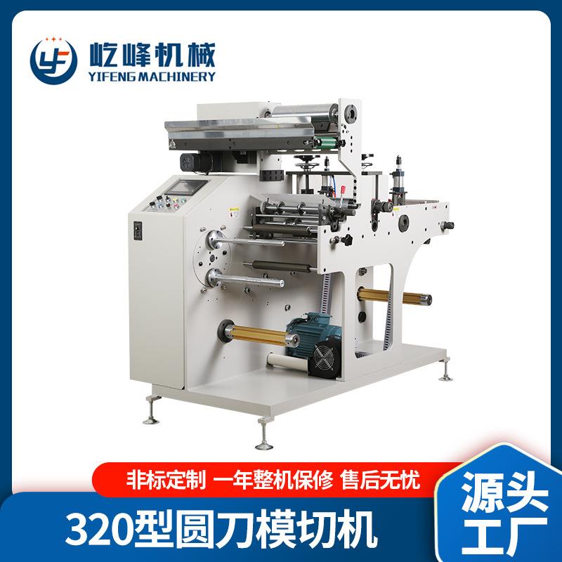 320型圆刀模切机不干胶标签白标空白全自动多功能卷纸标签分切机