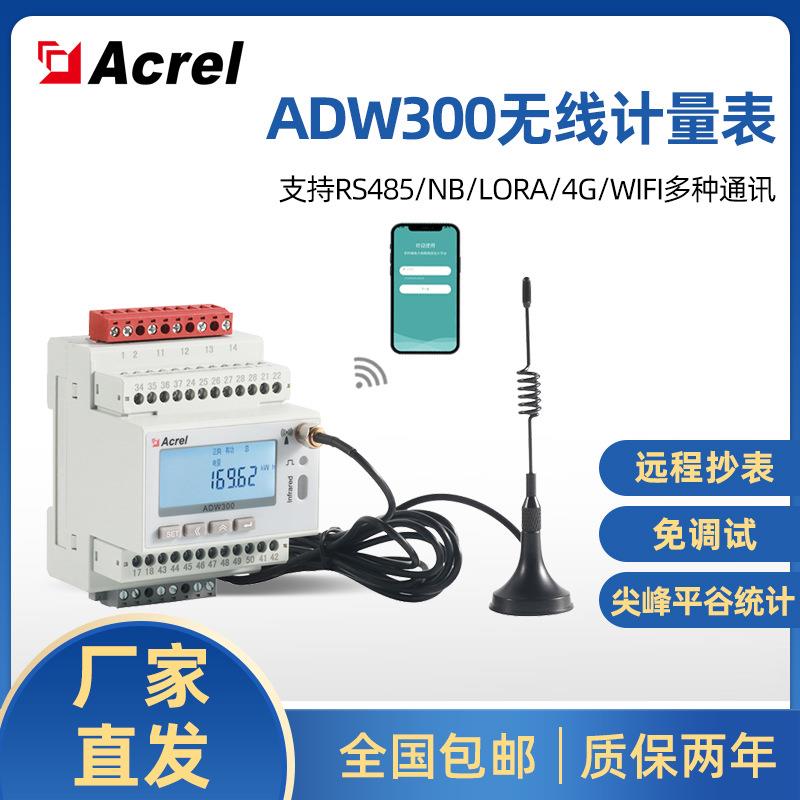 物联网无线智能电表远程智能测控485/4G/wifi通讯ADW300