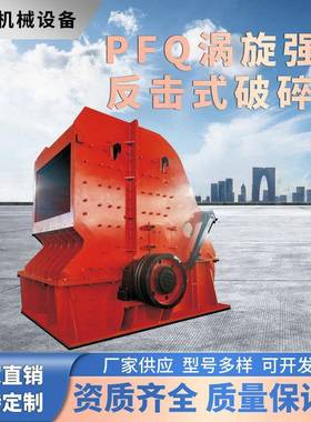 涡旋破碎王PFQ反击式破碎机砂石岩石二破三破处理量180t/h节能30%