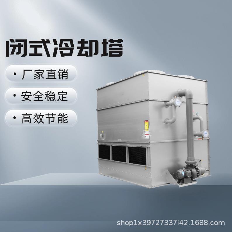 300吨低噪音节能型闭式冷却塔配套循环水冷却系统低噪音节能