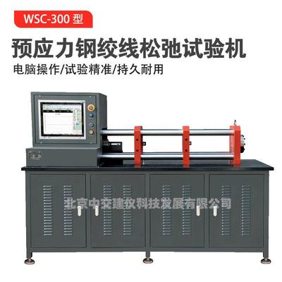 WSC-300钢绞线松弛试验机预应力钢绞线试验机