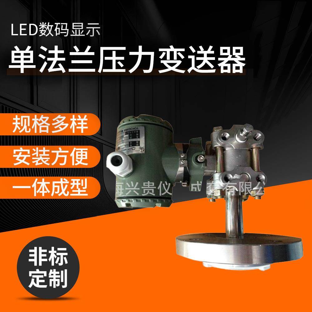 长期供应高质量传感器压力变送器单法兰压力变送器XG3051LBT