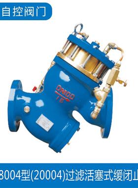 水利控制阀YQ98004型过滤活塞式缓闭止回阀过滤活塞缓闭止回阀